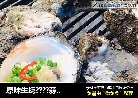 原味生蚝????蒜蓉生蚝??