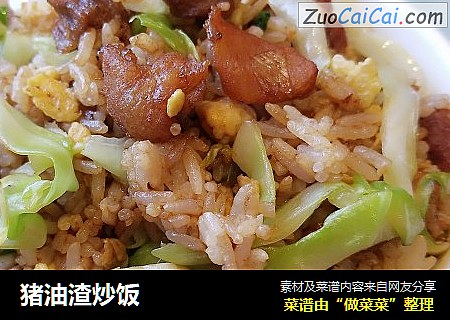 猪油渣炒饭
