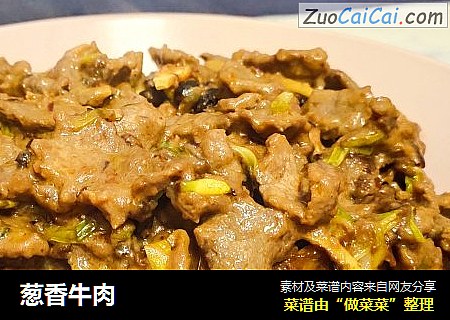葱香牛肉