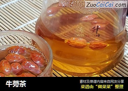 牛蒡茶