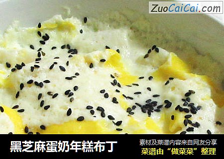 黑芝麻蛋奶年糕布丁