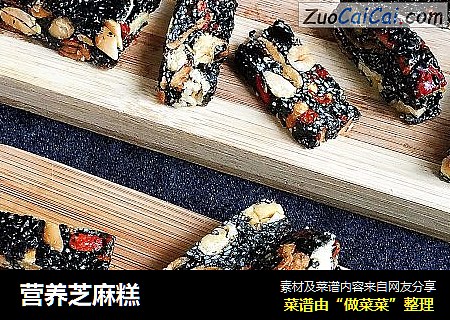 营养芝麻糕