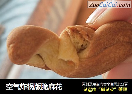 空气炸锅版脆麻花