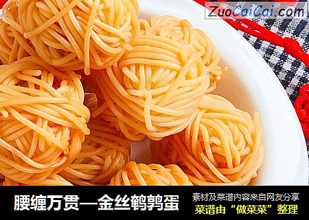 腰缠万贯—金丝鹌鹑蛋