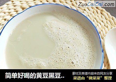 简单好喝的黄豆黑豆豆浆：美容养颜