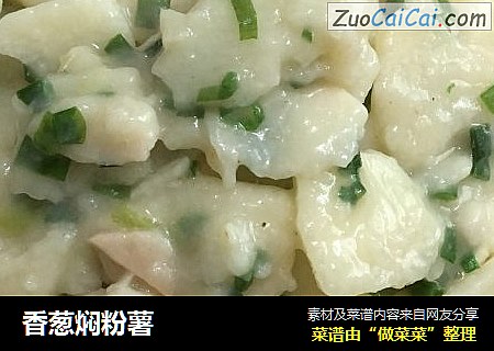 香葱焖粉薯