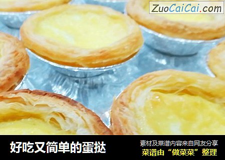 好吃又简单的蛋挞