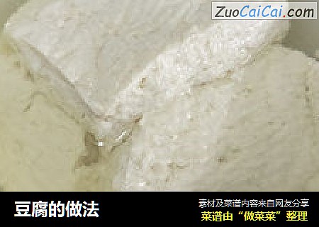 豆腐的做法