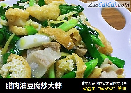 腊肉油豆腐炒大蒜