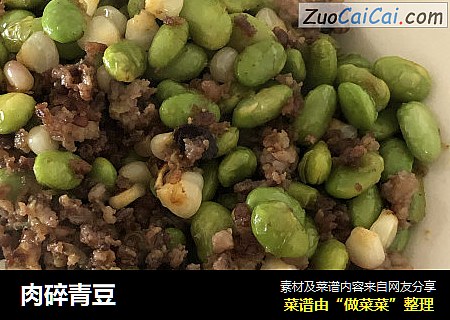 肉碎青豆