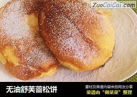 无油舒芙蕾松饼