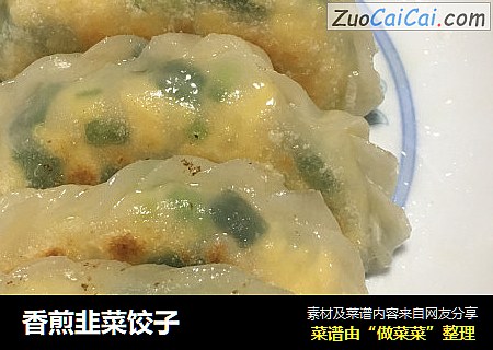 香煎韭菜饺子