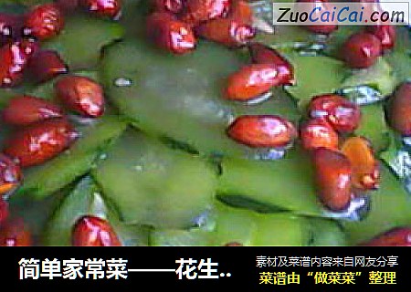 简单家常菜——花生米香炒黄瓜片