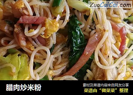 腊肉炒米粉