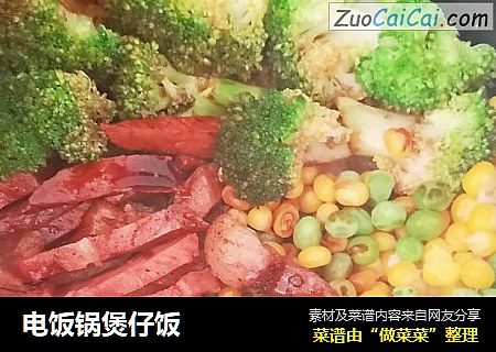 电饭锅煲仔饭