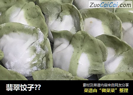 翡翠饺子??
