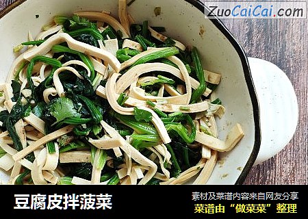 豆腐皮拌菠菜