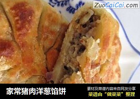 家常猪肉洋葱馅饼