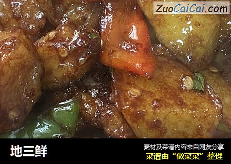 地三鲜