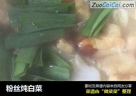 粉丝炖白菜