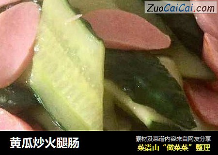 黄瓜炒火腿肠