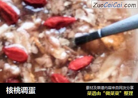 核桃调蛋