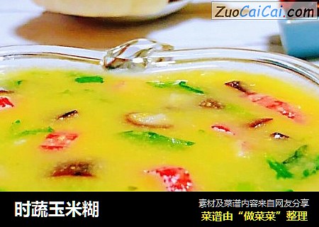 时蔬玉米糊