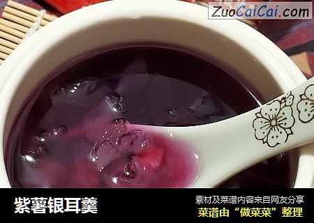 紫薯银耳羹