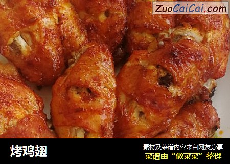 烤鸡翅