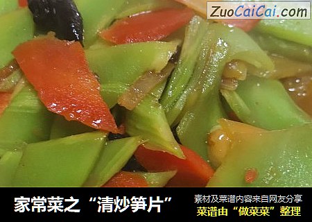 家常菜之“清炒笋片”