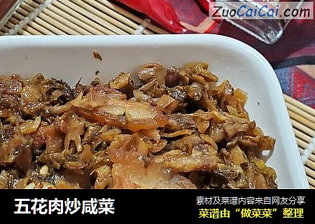 五花肉炒咸菜