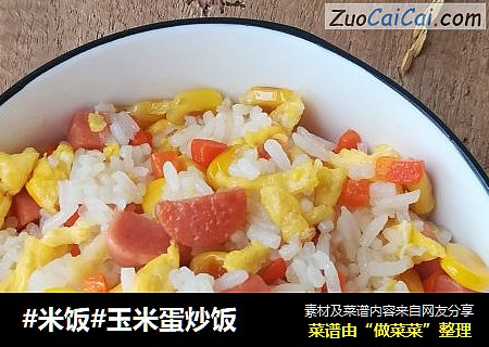 #米饭#玉米蛋炒饭