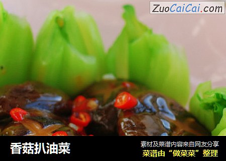 香菇扒油菜