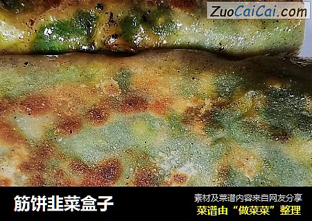筋饼韭菜盒子