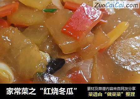 家常菜之“红烧冬瓜”