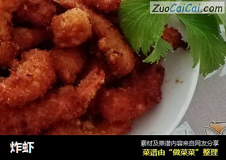 炸虾
