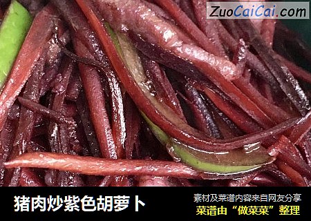 猪肉炒紫色胡萝卜