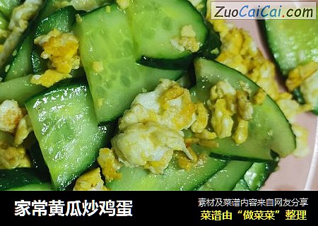 家常黄瓜炒鸡蛋