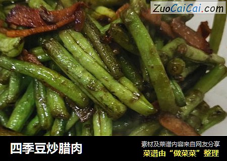 四季豆炒腊肉