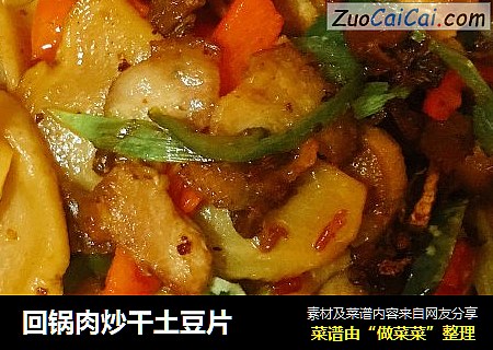 回锅肉炒干土豆片