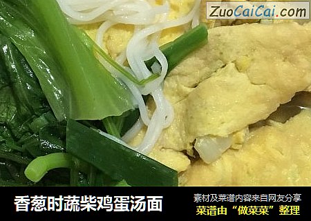 香葱时蔬柴鸡蛋汤面