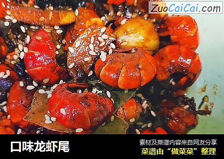 口味龙虾尾