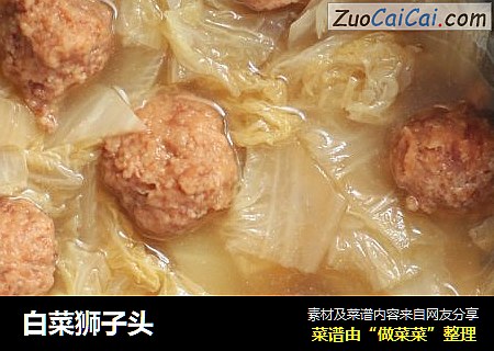 白菜狮子头