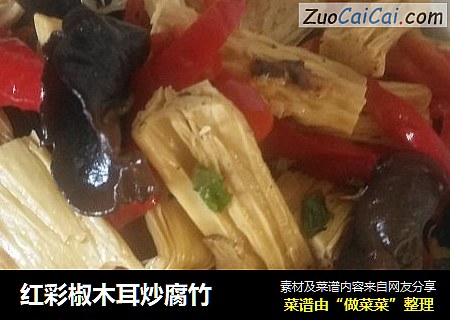 红彩椒木耳炒腐竹