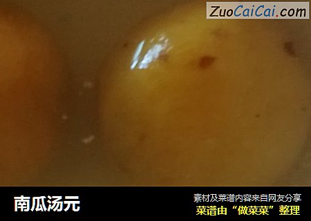 南瓜汤元