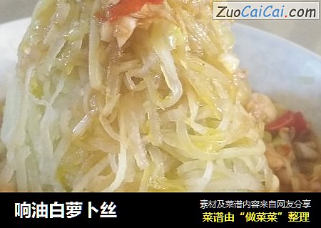 响油白萝卜丝