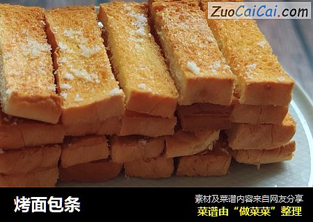 烤面包条