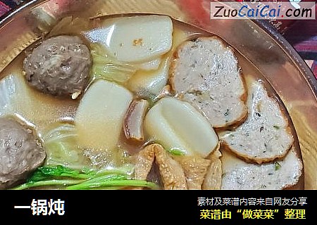 一锅炖