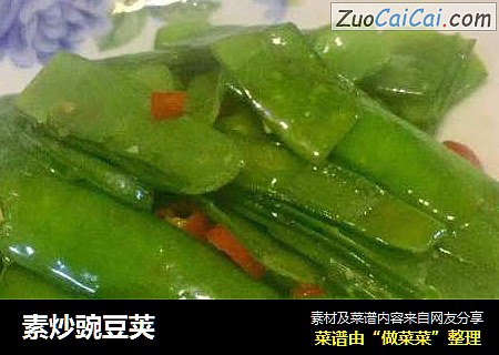 素炒豌豆荚