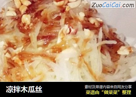 凉拌木瓜丝